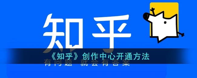 知乎如何开通创作中心-知乎怎么开通创作中心