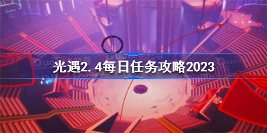 光遇2月4日每日任务该怎么做光遇2.4每日任务攻略2023一览