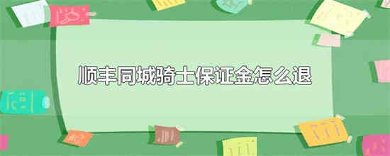 顺丰同城退保证金怎么做 顺丰同城退保证金方法分享