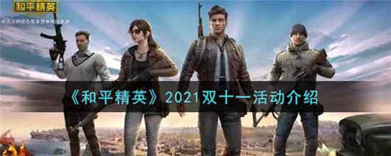 和平精英2021双十一活动有哪些 2021双十一活动介绍一览