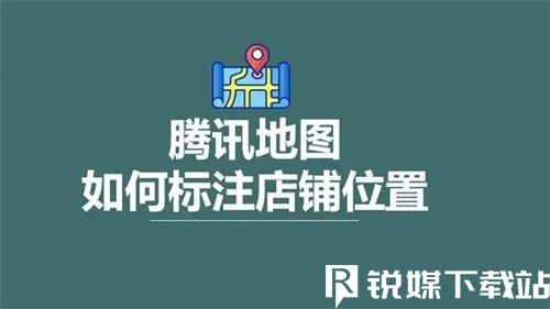 腾讯地图如何标记自己店铺位置-腾讯地图标记自己店铺位置方法介绍