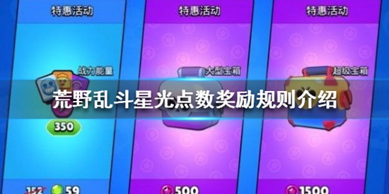 荒野乱斗星光点数可以买什么 星光点数奖励规则介绍