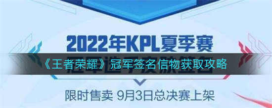 王者荣耀冠军签名信物怎么获取冠军签名信物获取方法