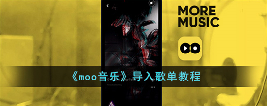 moo音乐怎么导入歌单moo音乐导入歌单教程