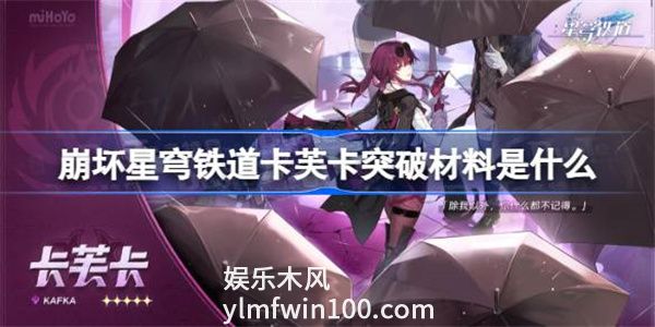 崩坏星穹铁道卡芙卡突破材料是什么-崩坏星穹铁道卡芙卡突破材料一览