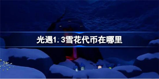 光遇1月3日雪花代币在哪里 光遇1月3日雪花代币位置及获取攻略介绍