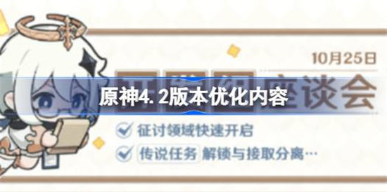 原神4.2版本优化内容有哪一些 原神4.2版本优化内容查看方法介绍