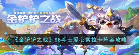 金铲铲之战S8斗士爱心索拉卡阵容怎么玩 S8斗士爱心索拉卡阵容攻略