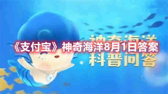 支付宝神奇海洋8月1日答案是什么 支付宝神奇海洋8月1日答案分享