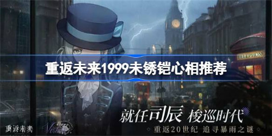 重返未来1999未锈铠心相该怎么选择重返未来1999未锈铠心相选择建议