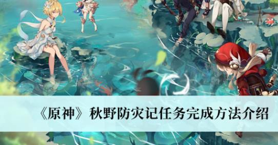 原神秋野防灾记任务完成方法 原神秋野防灾记攻略