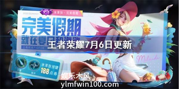 王者荣耀7月6日更新了什么-王者荣耀7月6日更新内容一览