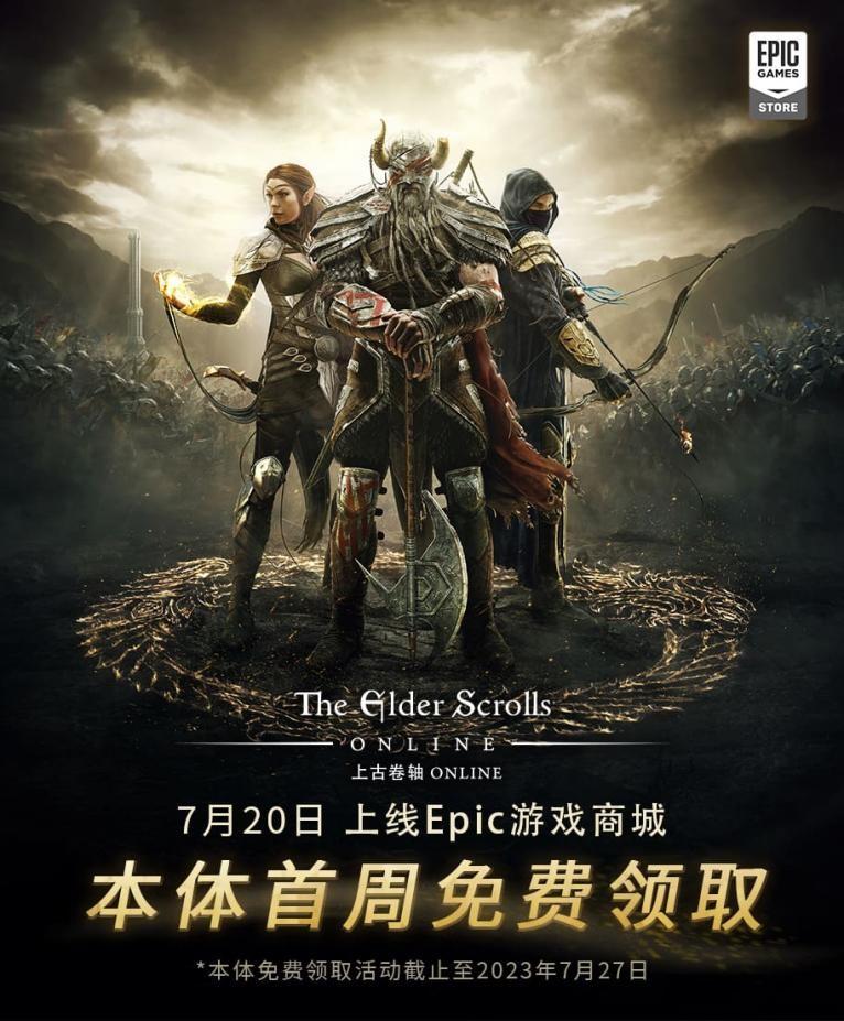 Epic商城喜加一！千万玩家之选MMORPG《上古卷轴OL》免费入库