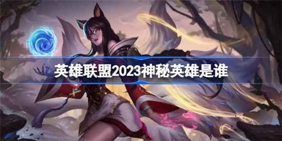 英雄联盟2023神秘英雄身份是谁lol2023神秘英雄身份介绍