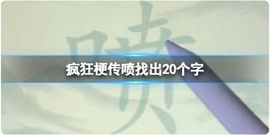 疯狂梗传喷找出20个字怎么过关疯狂梗传喷找出20个字通关步骤