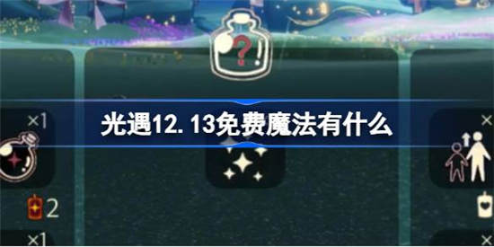 光遇12月13日免费魔法有什么 光遇12月13日免费魔法获取方法介绍