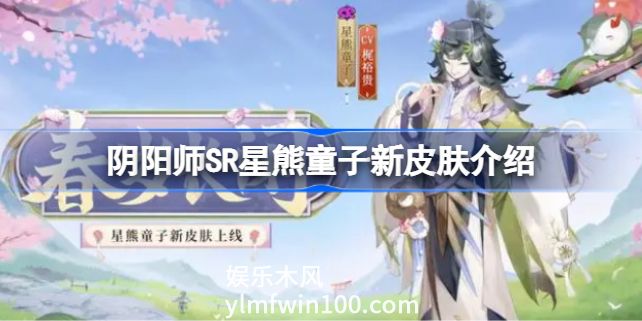 阴阳师SR星熊童子新皮肤怎么样-阴阳师SR星熊童子新皮肤介绍