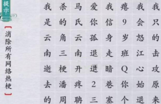 离谱的汉字消除所有网络热梗怎么过离谱的汉字消除所有网络热梗通关攻略