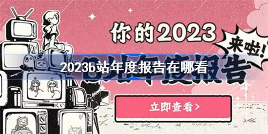 b站年度报告2023在哪看 b站年度报告2023查看方法介绍一览