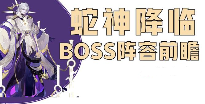 阴阳师终焉降临决战boss攻略，蛇神降临平民高伤阵容搭配方案[多图]