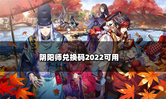 阴阳师兑换码2022可用 阴阳师兑换码ios入口