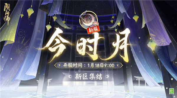 阴阳师新区今时月什么时候开服 阴阳师新区今时活动介绍