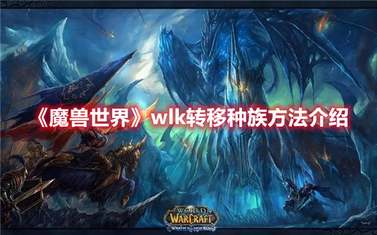 魔兽世界手游wlk转移种族方法介绍