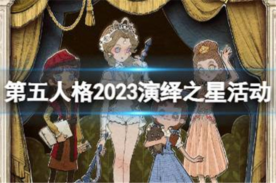 第五人格演绎之星2023什么时间上线第五人格2023演绎之星活动时间分享