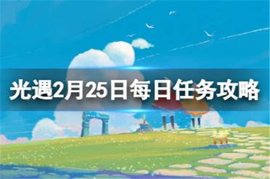 光遇2月25日每日任务该怎么做光遇2.25每日任务攻略2023分享