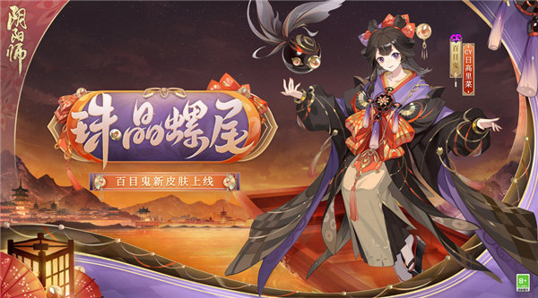 阴阳师百目鬼新皮肤珠晶螺尾怎么样-阴阳师百目鬼珠晶螺尾皮肤一览