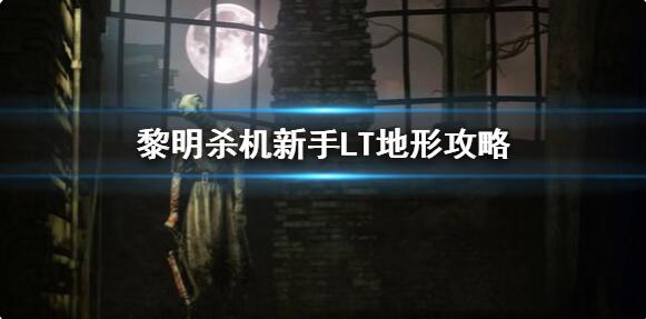 黎明杀机LT地形应该怎么玩 黎明杀机新手人类LT地形攻略分享