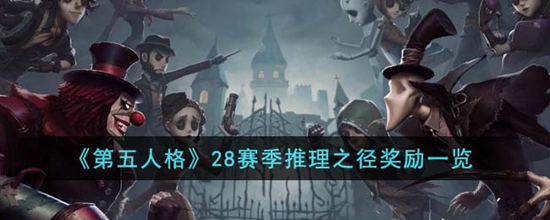 第五人格28赛季推理之径奖励有什么 28赛季推理之径奖励一览