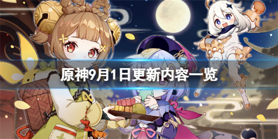 原神9月1日更新了什么?9月1日更新内容一览