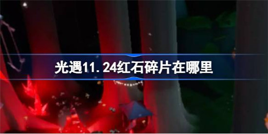 光遇11.24红石碎片位置在哪里光遇11月24日红石碎片位置介绍