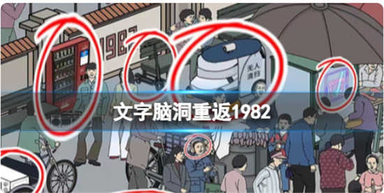 文字脑洞重返1982怎么过关文字脑洞重返1982通关攻略