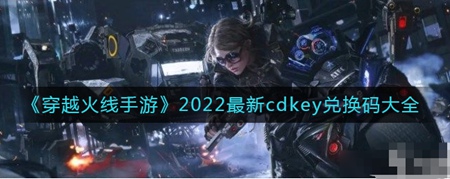 穿越火线游戏中cdkey都有那一些兑换码 2022最新cdkey兑换码大全