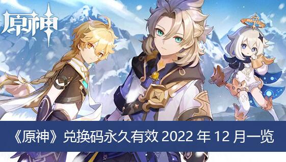 原神兑换码12月有那些 原神兑换码永久有效2022年12月一览