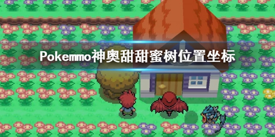 pokemmo神奥甜甜蜜树在哪 神奥甜甜蜜树地点位置坐标