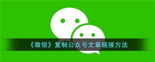 如何复制微信公众号文章链接-怎么复制微信公众号文章链接