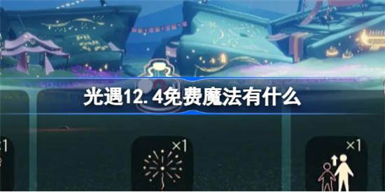 光遇12月4日免费魔法有什么 光遇12月4日免费魔法获取方法介绍