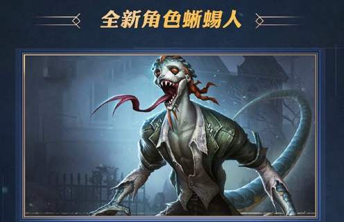 第五人格监管者孽蜥怎么玩-第五人格监管者孽蜥玩法攻略