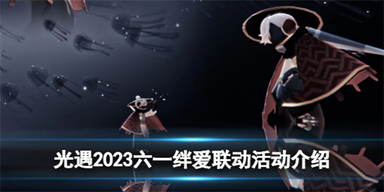 光遇2023六一绊爱联动活动有什么光遇2023六一绊爱联动活动介绍