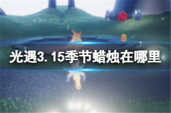 光遇3.15季节蜡烛位置在哪里光遇3.15季节蜡烛位置分享