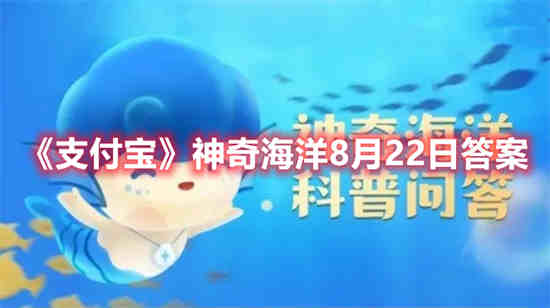 支付宝神奇海洋8月22日答案是什么 神奇海洋8月22日答案介绍