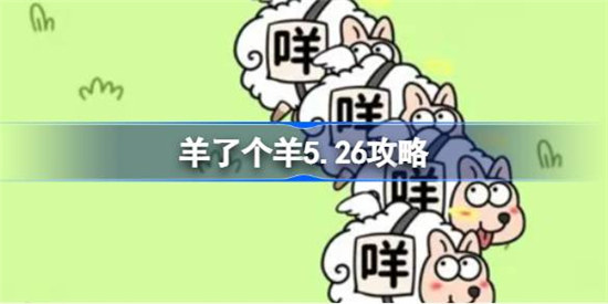 羊了个羊5.26第二关怎么玩羊了个羊5月26日第二关攻略玩法