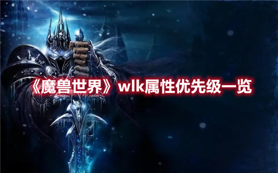 魔兽世界手游wlk属性优先级一览