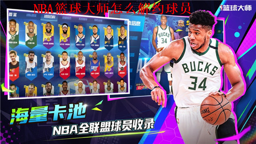 NBA篮球大师如何解约球员 NBA篮球大师解约球员操作步骤