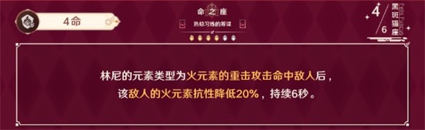 原神林尼四命效果是什么原神林尼四命效果详解