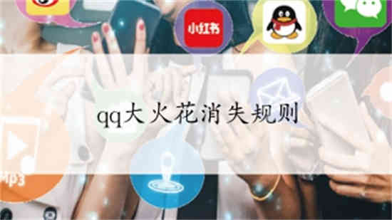 qq火花多久不聊天才会消失 qq火花消失相关内容介绍