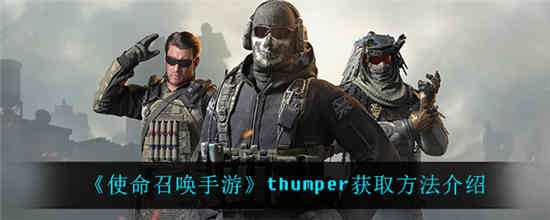 使命召唤手游thumper怎么获得 thumper获取方法介绍